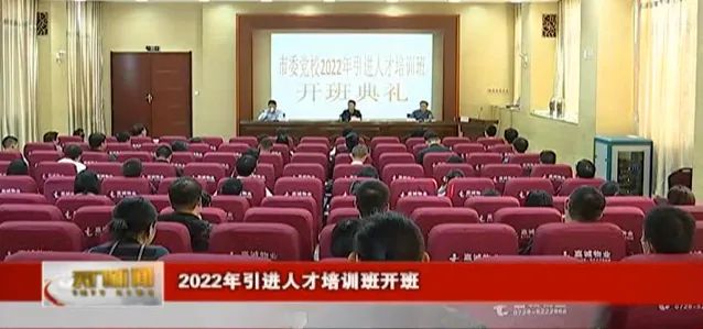 2022年引进人才培训班开班