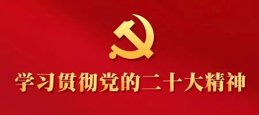 学习贯彻党的二十大精神市委宣讲团走进这些乡镇部门（一）