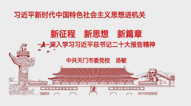 学习贯彻党的二十大精神市委宣讲团走进这些乡镇部门（一）